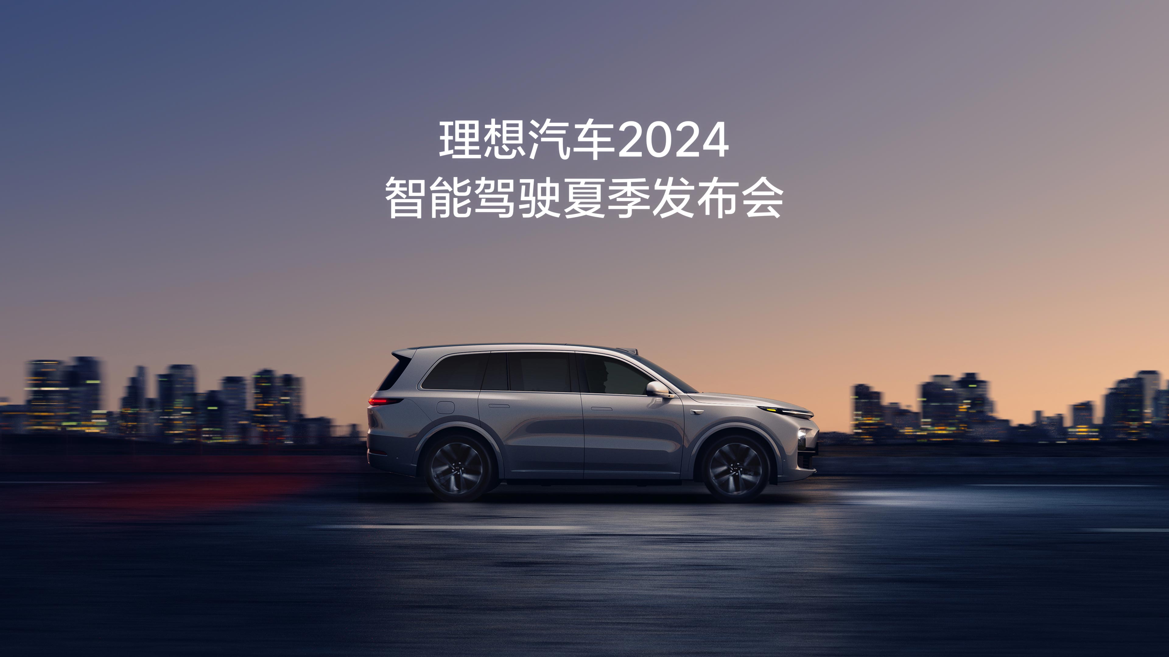 fun88乐天使汽车2024智能驾驶夏季发布会